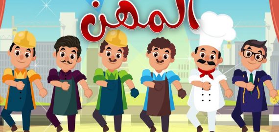 المهن